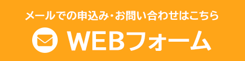 フォームでのお問い合わせ